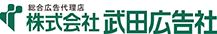 株式会社武田広告社（総合広告代理店）