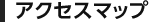 アクセスマップ