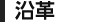 沿革