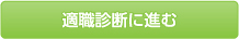 適職診断に進む