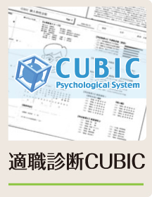 適職診断CUBIC