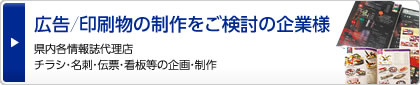 広告／印刷物の制作をご検討の企業様、県内各情報誌代理店、チラシ・名刺・伝票・看板等の企画・制作