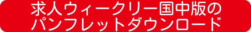 求人ウィークリー【国中版】