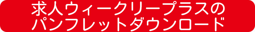 求人ウィークリープラス