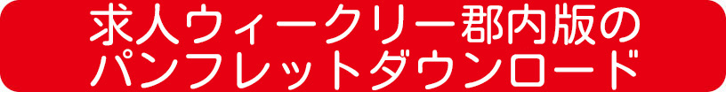 求人ウィークリー【郡内版】