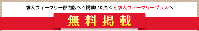 求人ウィークリープラスへ無料掲載