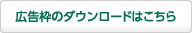 広告枠のダウンロードはこちら