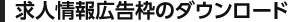 求人情報広告枠のダウンロード