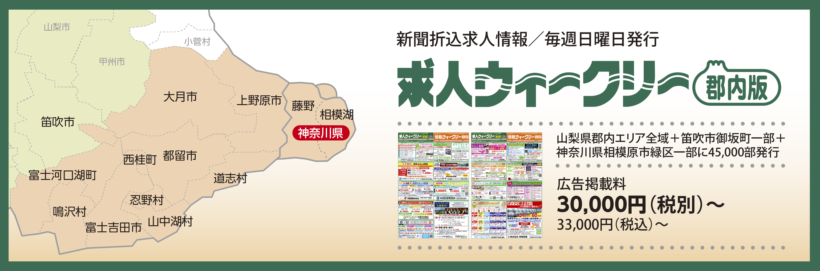新聞折込求人情報/毎週日曜日発行/求人ウィークリー【郡内版】、山梨県郡内エリア全域+東京都八王子市・神奈川県相模原市一部に69,750部発行、広告掲載料34,000円(税別)~