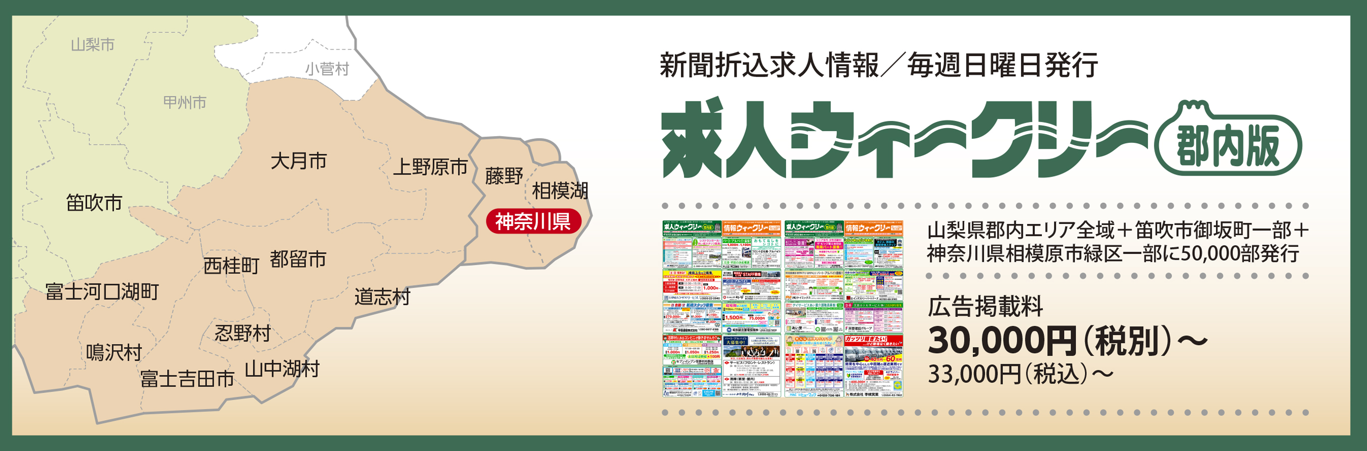 新聞折込求人情報／毎週日曜日発行／求人ウィークリー【郡内版】、山梨県郡内エリア全域+東京都八王子市・神奈川県相模原市一部に69,750部発行、広告掲載料34,000円（税別）～