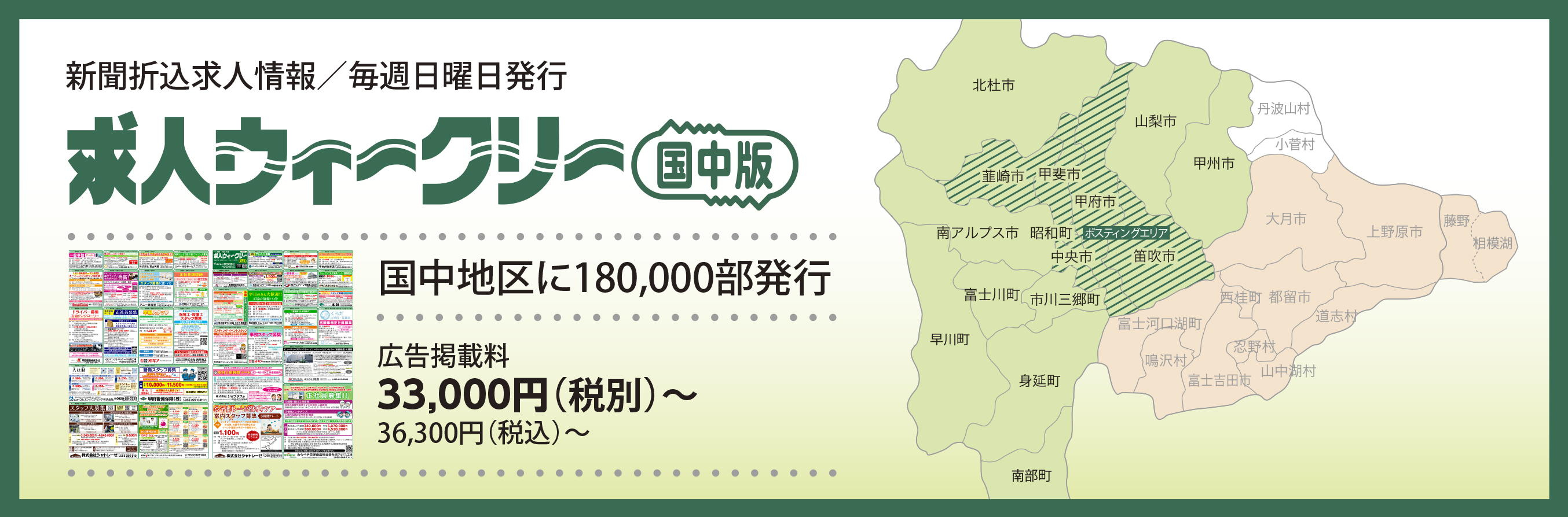 新聞折込求人情報／毎週日曜日発行／求人ウィークリー【国中版】、国中地区に200,000部発行、広告掲載料33,000円（税別）～