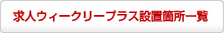 求人ウィークリープラス設置場所一覧