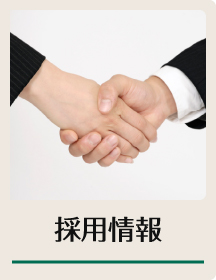 採用情報